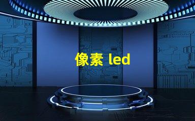 像素 led